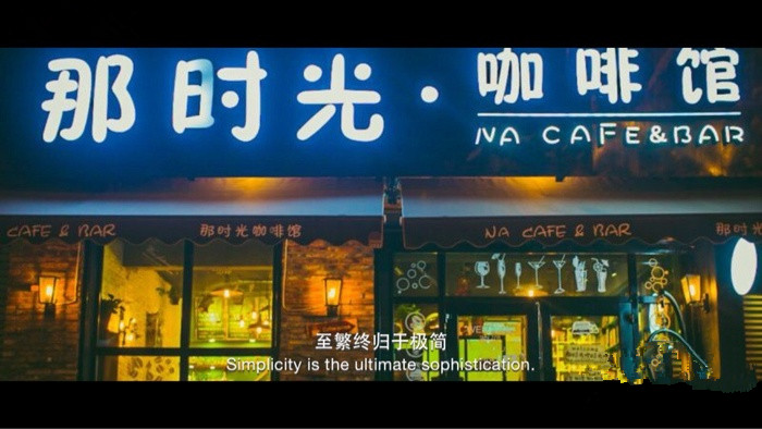 沈阳特色咖啡馆推荐  那时光咖啡馆 Na Coffee·Bar