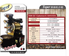 Toper 咖啡烘焙机180公斤(瓦斯) TKM-SX 180 Gas