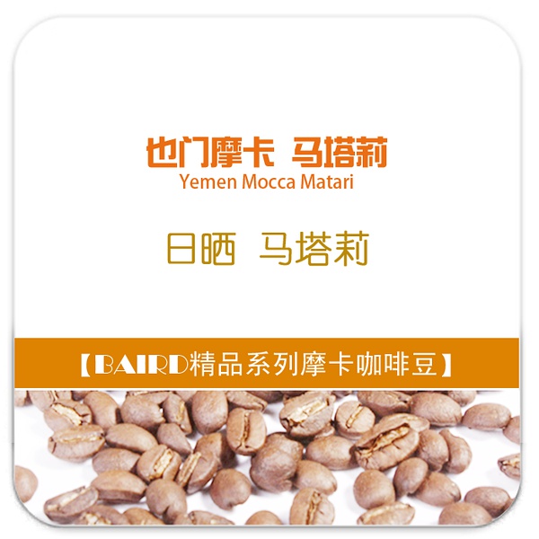 精品咖啡豆：也门摩卡马塔莉(Yemen Mocca Matari)咖啡豆介绍