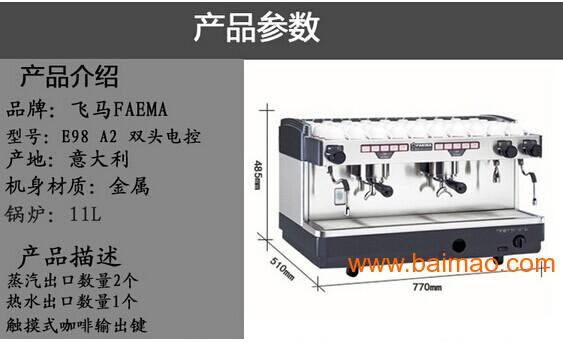 意式咖啡机介绍：飞马Faema E98 A2双头电控半自动咖啡机详细介绍