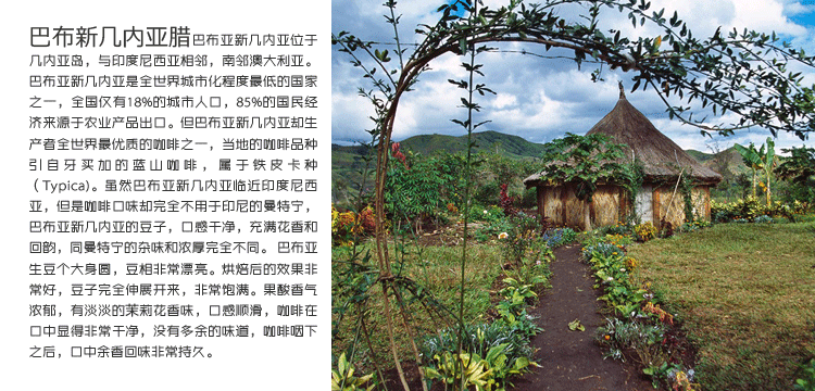 精品咖啡庄园介绍：酸度适中含果实般甜味的巴布亚新几内亚咖啡