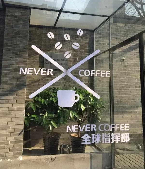 北京的Never Coffee 精品咖啡只卖9.9元 它是在搅局还是破局