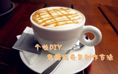 个性DIY—焦糖玛琪朵制作方法