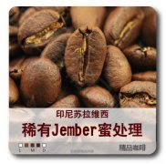 咖啡豆接介绍 苏拉维西高级蜜处理豆Jember