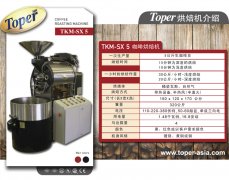 TOPER TKM-SX 5 5公斤咖啡烘焙机