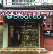 break up分手主题咖啡馆&#160;