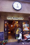 让人亲切的邻家咖啡馆：One More Cup