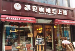 泰迪熊主题咖啡店：遇见咖啡恋上熊