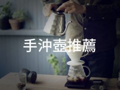 咖啡手冲壶推荐—最好的手冲壶完全解析