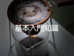 咖啡豆非学不可：基本入门知识