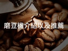 干货 | 磨豆机推荐及介绍