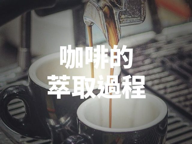 咖啡萃取分析：怎么冲出一杯好咖啡？