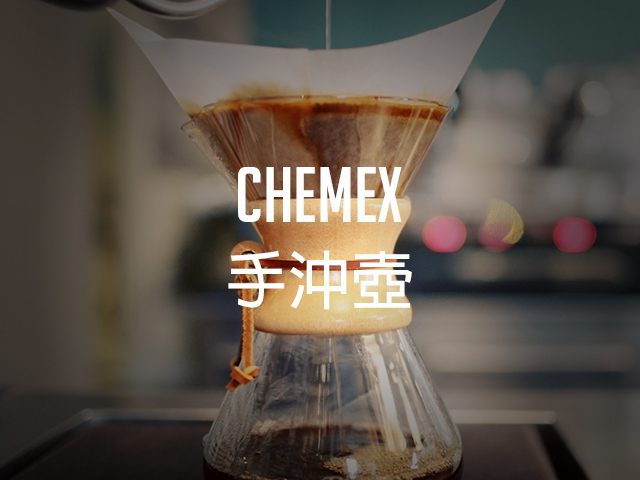 理性与疯狂的完美结合——Chemex手冲壶冲煮示范教程