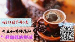 直播预告：一杯咖啡是怎么形成的？专业咖啡师为你揭秘