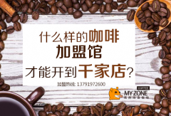 什么样的咖啡加盟馆，才能开到千家店？