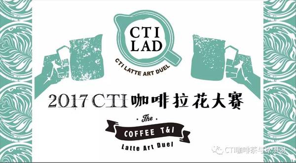 2017 CTI咖啡拉花大赛细则——比赛设备与原料篇