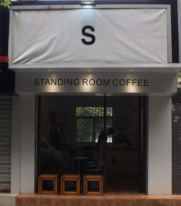 Standing Room Coffee | 懂咖啡的你，一定光顾过“罚站”咖啡