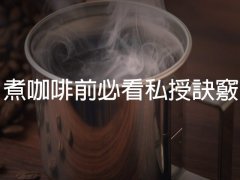 煮咖啡前必看的5个秘传诀窍