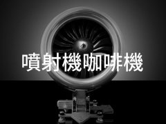 AVIATORE VELOCE&#174; TURBOJET 喷射机造型意式咖啡机