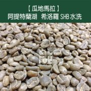 危地马拉阿提特兰湖希洛罗SHB欧规水洗咖啡风味口感香气描述