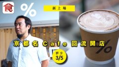 本地咖啡品牌红到京都 %Arabica创办人回归开café