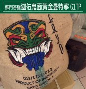 印尼 迦佑 鬼面 黄金曼特宁G1 TP咖啡风味口感香气描述