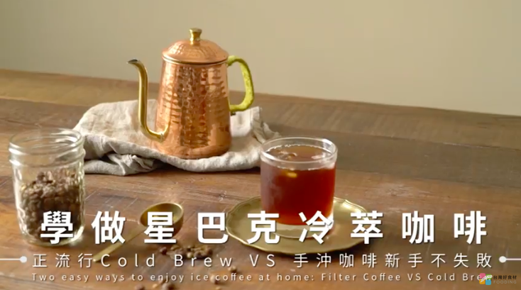 学做星巴克冷萃咖啡：Cold Brew Coffee VS 手冲咖啡新手技巧