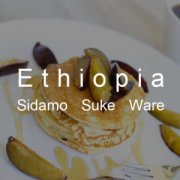 埃塞俄比亚水洗西达摩G1苏科威尔Ethiopia Sidamo Suke Ware介绍