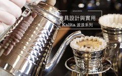 Kalita波浪滤杯冲煮风味特点介绍 kalita滤杯底座尺寸区分