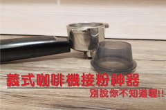 安利一个咖啡机接粉神器 – 集粉器、接粉器 方便且减少漏粉！