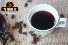 “过期”的花魁咖啡怎么喝？花魁咖啡风味如何 花魁咖啡豆多少钱