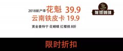 疯狂开团！花魁39.9、云南19.9半磅包邮！29.9挂耳组合，花蝴蝶，