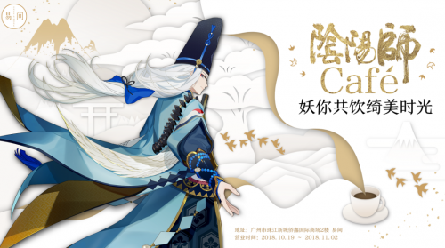 阴阳师联动易间打造“阴阳师Café” 去咖啡馆喝杯咖啡就能出SSR