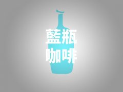 蓝瓶咖啡创始人的理念执行 蓝瓶咖啡在咖啡界的地位与影响怎么样