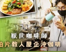 咖啡馆生意跌七成 厌世咖啡师拍片教人冲咖啡：可以当笑片睇