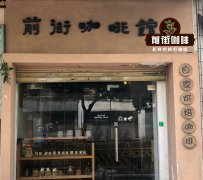 肖邦咖啡豆风味 如何冲煮出哥斯达黎加音乐家系列肖邦咖啡豆甜感