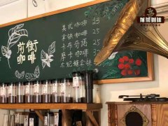 哪些咖啡是含有酒香的 精品咖啡圣荷西荔枝兰雪莉的区别