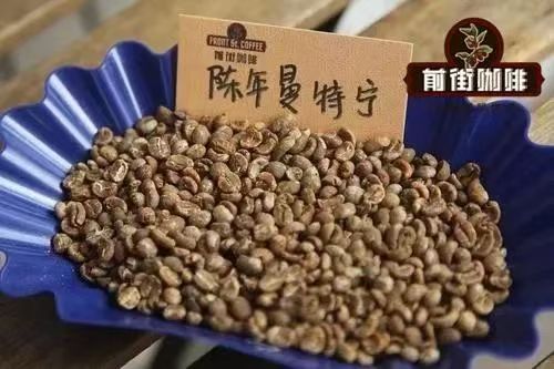 陈年曼特宁是“过期”咖啡？何为陈年曼特宁？咖啡豆的陈年处理是什么？陈年曼特宁手冲好喝吗？