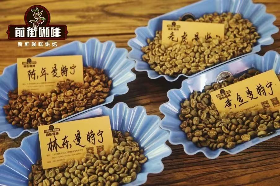 印尼咖啡种类及特点｜林东曼特宁、黄金曼特宁、老虎曼特宁、陈年曼特宁的风味口感是什么？