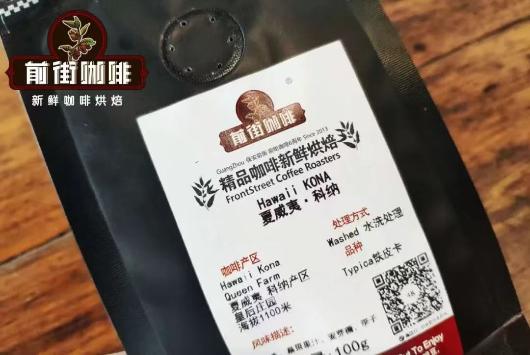 夏威夷Kona的别称是“咖啡皇后”？夏威夷科纳有何风味特点？国内为什么很少看到夏威夷科纳咖啡？